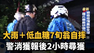 大雨+低血糖7旬翁自摔　警消獲報後2小時尋獲－民視新聞