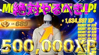 【無限XP】1マップで500,000XPも稼げる！最速で300レベ行く方法を紹介します！【フォートナイト】