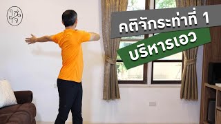 ลดเอว ลดพุง ด้วยคติจักระท่าที่ 1