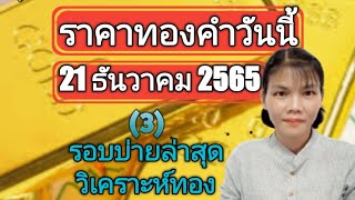 ราคาทองวันนี้ 21 ธันวาคม 2565 รอบบ่ายล่าสุด วิเคราะห์ทอง