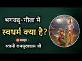 गीता में स्वधर्म क्या है स्वामी रामसुखदास जी spiritual audiobook hindi