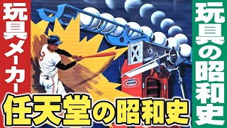 玩具メーカー「任天堂の昭和史」【玩具の昭和史】