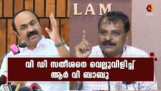 ഫോട്ടോ വ്യാജമെങ്കിൽ നിയമനടപടി സ്വീകരിക്കാൻ സതീശനോട് R V Babu | Kairali News