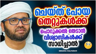 ചെയ്തുപോയ തെറ്റുകൾക്ക് പൊറുക്കൽ തേടാൻ വിശ്വാസികൾക്ക് സാധിച്ചാൽ | ISLAMIC SPEECH MALAYALAM