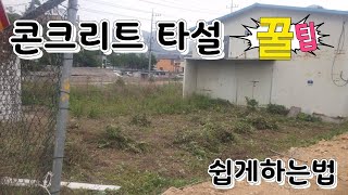 앞마당 콘크리트 타설 쉽게하는법