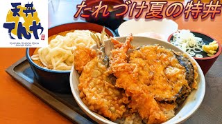 【天丼てんや】【たれづけ夏の特丼】【サービスセット】孤高なサラリーマンのランチ　２６