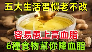 五大生活習慣老不改，容易患上高血脂！6種食物，幫你降血脂#健康常識#養生保健#健康#健康飲食