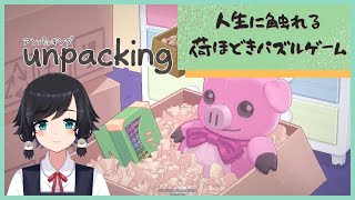 【#Unpacking】人生に触れる荷解きパズルゲーム　part1【#鳥乃すずめ】