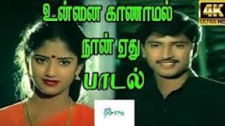 உன்னை காணாமல் நான் யேது #song #tamilsongs #music #viralshort #viralvideo #trending#trendingshorts