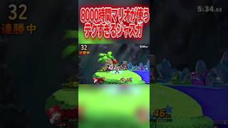 テクニカル過ぎるジャスガからメテオを決める8000時間マリオ #スマブラsp #マリオ #エスケー