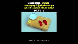 அறை முழுவதும் இருக்கும் BUTTON❓ அப்படி அந்த  BUTTON-ல என்ன தான் இருக்கு 🤨 #shorts #tamilvoiceover