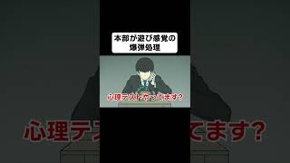 本部が遊び感覚の爆弾処理【コント】【アニメ】