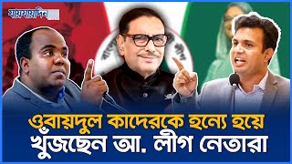 ওবায়দুল কাদেরকে হন্যে হয়ে খুঁজছেন পলাতক আ. লীগ নেতারা | Obaidul Quader | Jaijaidin News