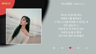 정예인 - 버스정류장 / Kpop / Lyrics / 가사