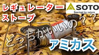 SOTOのアミカスとレギュレーターストーブってどっちがいいの？　キャンプギア選び　最強のガスバーナー