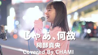 【新宿】じゃあ､何故(阿部真央)/CHAMI【路上ライブ】