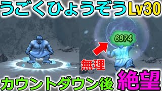 【ドラクエウォーク】うごくひょうぞうLv30がかなり強い・・！カウントダウン後は絶望します。