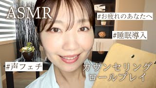 【ASMR】不調を分析し、温かい言葉で包んでくれる優しいカウンセラー👩‍⚕️ロールプレイ【睡眠導入】