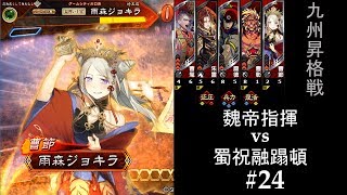 【三国志大戦】知識はありでも腕は初心者【八州】　＃24