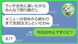 【LINE】ランチ会開催予定の高級レストランに先回りして勝手に便乗するママ友「たくさん注文したけど割り勘でいいよねw」→1人で食い散らかす自己中非常識女に事実を伝えると顔面蒼白にw【総集編】