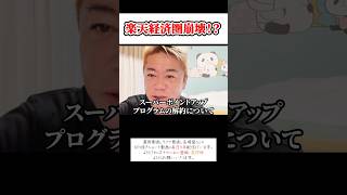 楽天経済圏崩壊！？ホリエモンチャンネル切り抜き、企業解説、携帯、経済、楽天モバイル、楽天カード#shorts