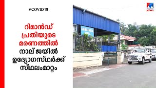 റിമാൻഡ് പ്രതി മരിച്ച സംഭവം; നാല് ജയിൽ ഉദ്യോഗസ്ഥർക്ക് സ്ഥലം മാറ്റം | Thrissur | Covid centre | Remand