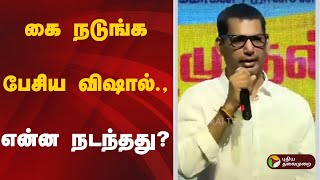 கை நடுங்க பேசிய விஷால்.,என்ன நடந்தது? | Vishal