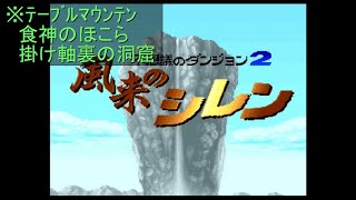 （SFC）風来のシレン　プレイ動画01　by　KANAN