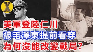 麥克阿瑟的豪賭，仁川登陸被毛澤東看穿，為何沒能改變朝鮮戰爭結局？【X檔案】