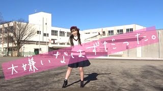 【ららみぃ】 大嫌いなはずだった。　踊ってみた 【２０１６年最後！！】