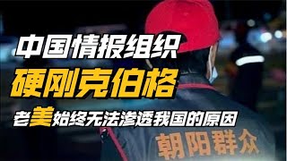 中国最神秘情报组织，曾硬刚苏联克格勃特工，让美国间谍无处躲藏