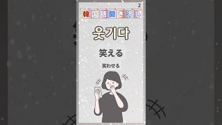 【1日1分でマスターする韓国語 動詞】No.1296～1300を聞き流し