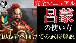 【三国志 真戦】初心者に向けての武将解説 vol.19 呂蒙【三國志】#341