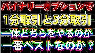 【バイナリーオプション必勝法】バイナリーオプションで1分取引と5分取引！一体どちらをやるのが一番ベストなのか？【バイナリー】