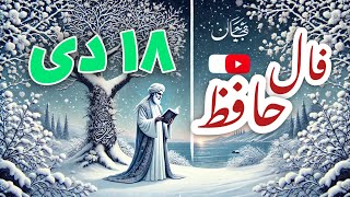 فال حافظ ۱۸ دی؛ اسرار دل را در این فال پیدا کنید! 🌟📜 #فال_حافظ #روزانه