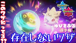 【ポケモン剣盾】現在使用不可能なあの技が！？ゆびをふったら出た謎の技【ゆびをふる選手権】第1回前半