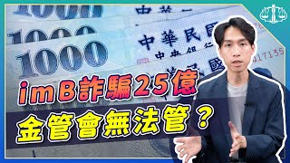 P2P借貸都是詐騙？拆解imB的25億龐氏騙局 | 喵星律師 施宇宸