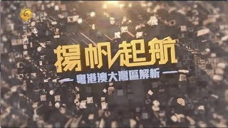 《皇牌大放送》粵港澳大灣區解析-揚帆起航 20190223