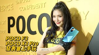 超高CP值雙旗艦上市！POCO F3 ＆ X3 Pro 發表會上手玩 | 120Hz螢幕更新率、高通S870、MEMC動態補償技術、Ｗi-Fi 6、33Ｗ有線快充【束褲開箱】