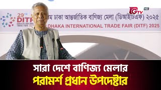 সারা দেশে বাণিজ্য মেলার পরামর্শ প্রধান উপদেষ্টার | Trade Fair | Muhammad Yunus | Gtv News