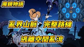 【魔鏡物語】亂界山脈完整路線！逃離空間亂流|最後寶箱送白雪