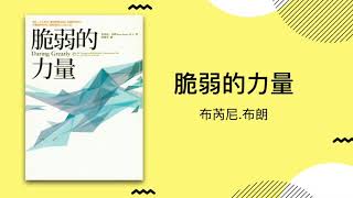 [ 脆弱的力量 ] 布芮尼 布朗 書本簡介