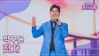 [클린버전] 박구윤 - 첫차 ♥️미스쓰리랑 20회♥️ TV CHOSUN 240913 방송