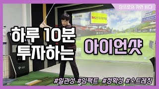 [골프레슨] 일관된 아이언샷을 위한 10분 연습방법! 압력을 느끼자 #골프비거리 #골프스윙 #아이언비거리