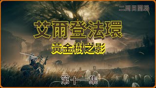 武僧的漂泊｜艾爾登法環－黃金樹之影 Elden Ring－ Shadow of the Erdtree Premium Bundle#11｜二周目｜便當錢BenToCash