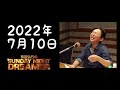 【サンドリ】2022年7月10日　有吉弘行のsunday night dreamer