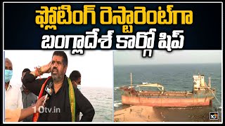 ఫ్లోటింగ్ రెస్టారెంట్‌గా బంగ్లాదేశ్ కార్గో షిప్ | Bangladesh Ship | Floating Restaurant | Vizag