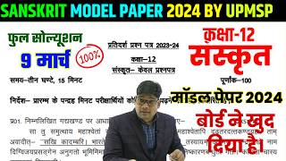 Up Board Sanskrit model paper 2024- Up board class 12th sanskrut model paper-12th संस्कृत मॉडल पेपर