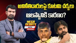 అవినీతిదారులపై కూటమి చర్యల ఆలస్యం | Why NDA Govt is Delaying Action on Corruptions in AP | Aadhan