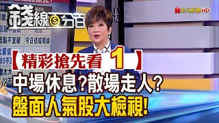 精彩搶先看1【錢線百分百】20230322《中場休息?散場走人? 盤面人氣股大檢視》│非凡財經新聞│